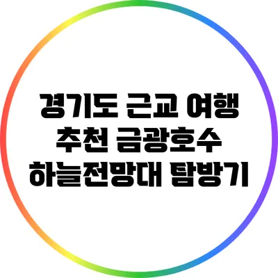 경기도 근교 여행 추천: 금광호수 하늘전망대 탐방기