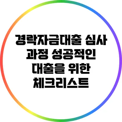 경락자금대출 심사 과정: 성공적인 대출을 위한 체크리스트