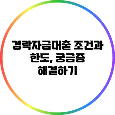 경락자금대출 조건과 한도, 궁금증 해결하기