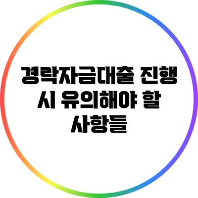 경락자금대출 진행 시 유의해야 할 사항들