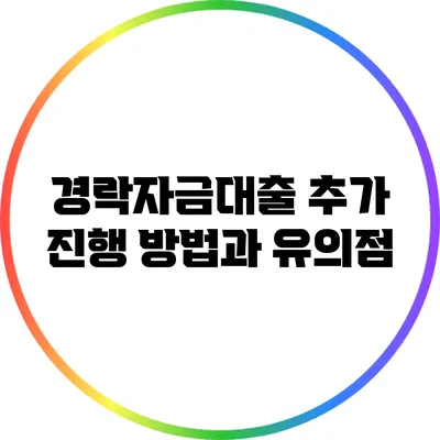 경락자금대출 추가 진행 방법과 유의점