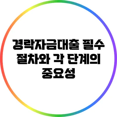 경락자금대출 필수 절차와 각 단계의 중요성