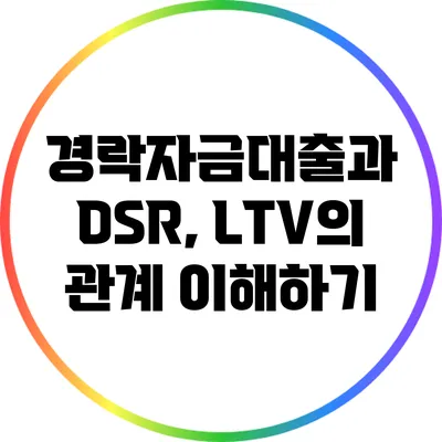 경락자금대출과 DSR, LTV의 관계 이해하기