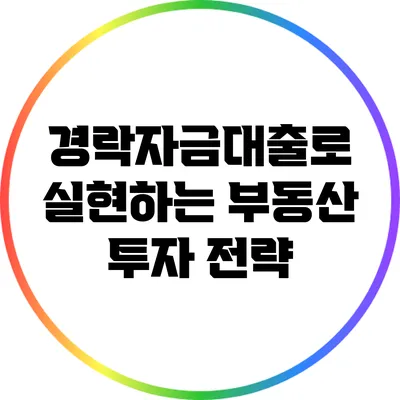 경락자금대출로 실현하는 부동산 투자 전략