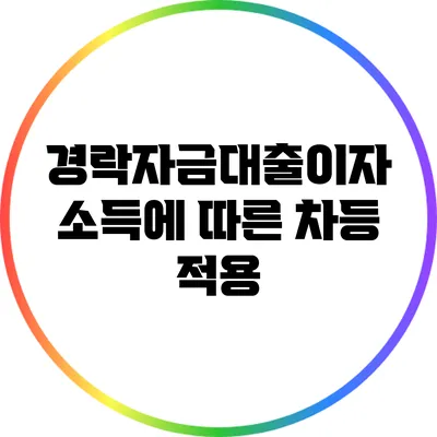 경락자금대출이자: 소득에 따른 차등 적용