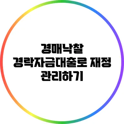 경매낙찰 경락자금대출로 재정 관리하기