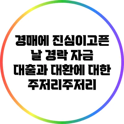 경매에 진심이고픈 날: 경락 자금 대출과 대환에 대한 주저리주저리