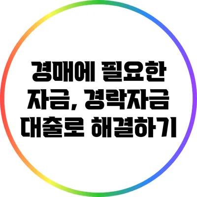 경매에 필요한 자금, 경락자금 대출로 해결하기