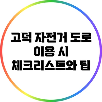 고덕 자전거 도로 이용 시 체크리스트와 팁