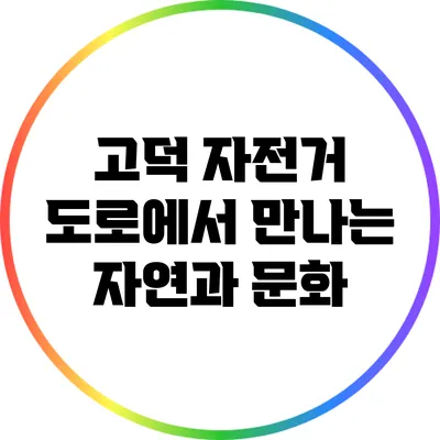 고덕 자전거 도로에서 만나는 자연과 문화