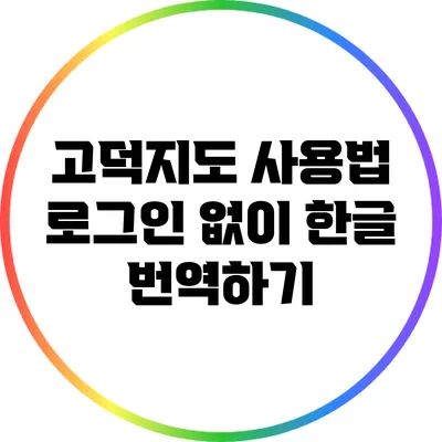 고덕지도 사용법: 로그인 없이 한글 번역하기