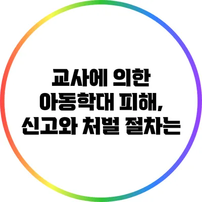 교사에 의한 아동학대 피해, 신고와 처벌 절차는?