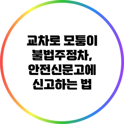 교차로 모퉁이 불법주정차, 안전신문고에 신고하는 법