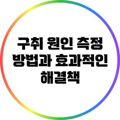 구취 원인 측정 방법과 효과적인 해결책