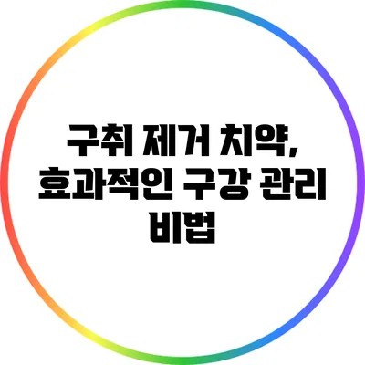 구취 제거 치약, 효과적인 구강 관리 비법