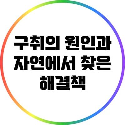 구취의 원인과 자연에서 찾은 해결책