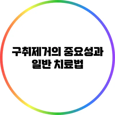 구취제거의 중요성과 일반 치료법