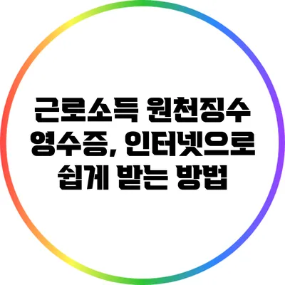 근로소득 원천징수 영수증, 인터넷으로 쉽게 받는 방법