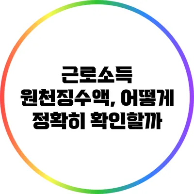 근로소득 원천징수액, 어떻게 정확히 확인할까?