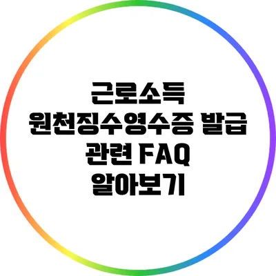 근로소득 원천징수영수증 발급 관련 FAQ 알아보기