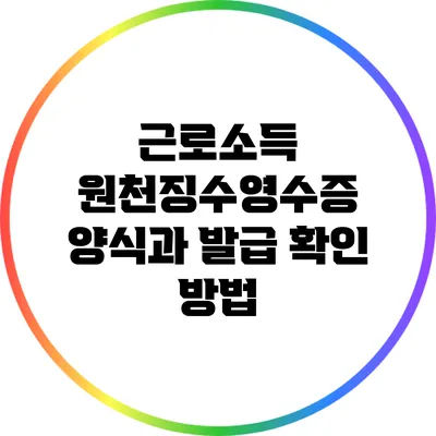 근로소득 원천징수영수증 양식과 발급 확인 방법