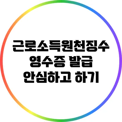 근로소득원천징수 영수증 발급 안심하고 하기