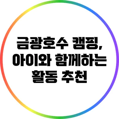 금광호수 캠핑, 아이와 함께하는 활동 추천