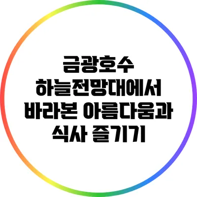 금광호수 하늘전망대에서 바라본 아름다움과 식사 즐기기