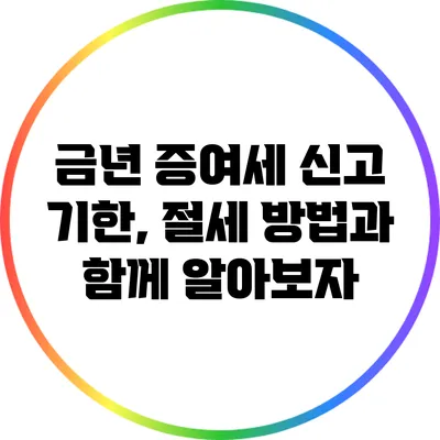 금년 증여세 신고 기한, 절세 방법과 함께 알아보자