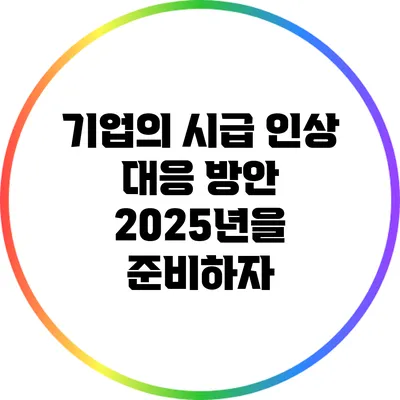 기업의 시급 인상 대응 방안: 2025년을 준비하자