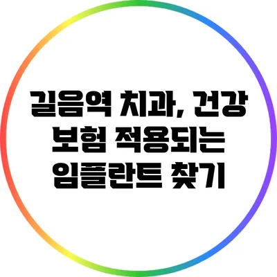 길음역 치과, 건강 보험 적용되는 임플란트 찾기