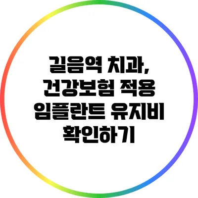 길음역 치과, 건강보험 적용 임플란트 유지비 확인하기