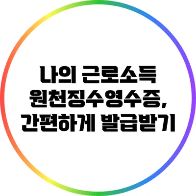 나의 근로소득 원천징수영수증, 간편하게 발급받기