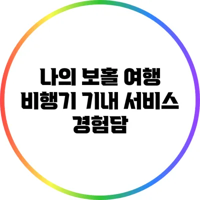 나의 보홀 여행: 비행기 기내 서비스 경험담