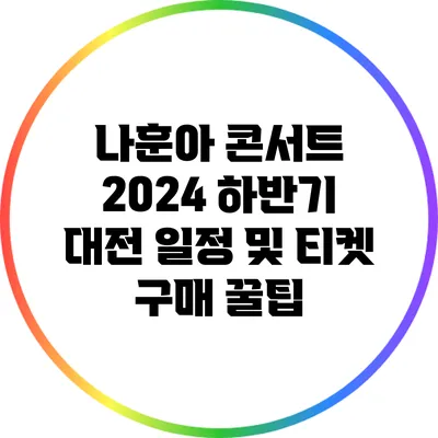 나훈아 콘서트 2024 하반기 대전 일정 및 티켓 구매 꿀팁