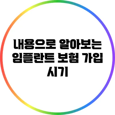 내용으로 알아보는 임플란트 보험 가입 시기