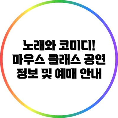 노래와 코미디! 마우스 클래스 공연 정보 및 예매 안내