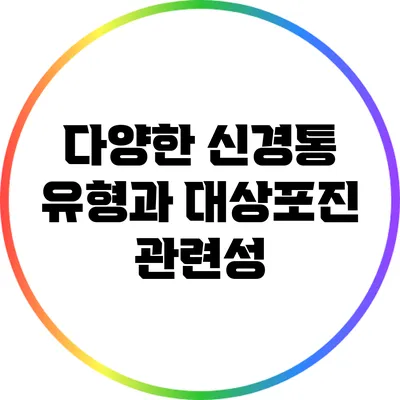 다양한 신경통 유형과 대상포진 관련성