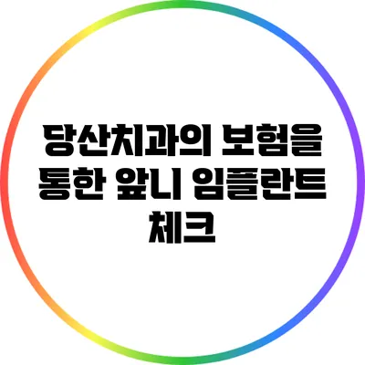 당산치과의 보험을 통한 앞니 임플란트 체크