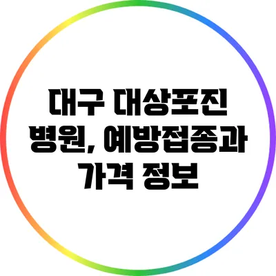 대구 대상포진 병원, 예방접종과 가격 정보