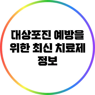 대상포진 예방을 위한 최신 치료제 정보