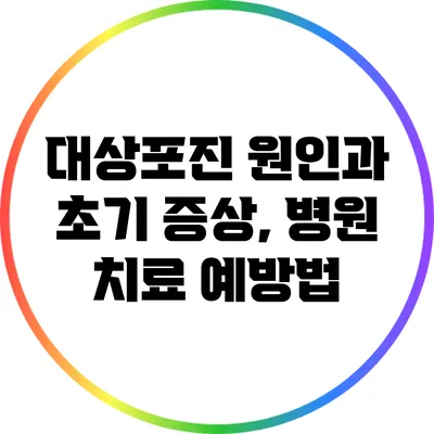 대상포진 원인과 초기 증상, 병원 치료 예방법