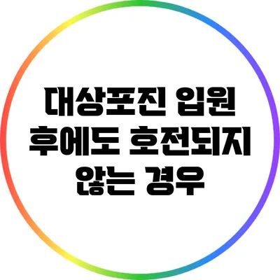 대상포진 입원 후에도 호전되지 않는 경우