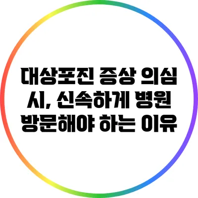 대상포진 증상 의심 시, 신속하게 병원 방문해야 하는 이유