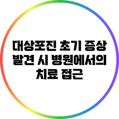 대상포진 초기 증상 발견 시 병원에서의 치료 접근