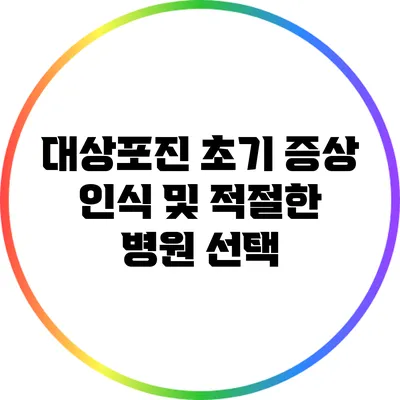 대상포진 초기 증상 인식 및 적절한 병원 선택