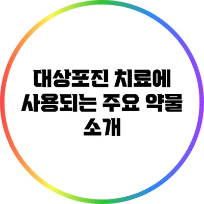 대상포진 치료에 사용되는 주요 약물 소개