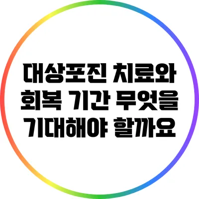 대상포진 치료와 회복 기간: 무엇을 기대해야 할까요?