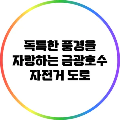 독특한 풍경을 자랑하는 금광호수 자전거 도로