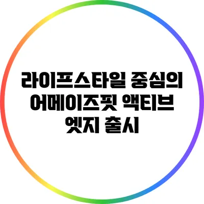 라이프스타일 중심의 어메이즈핏 액티브 엣지 출시